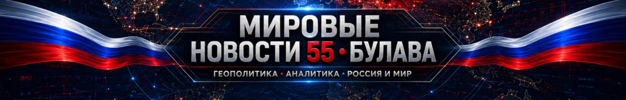 Мировые Новости 55 • БУЛАВА. Геополитика, аналитика, Россия и мир